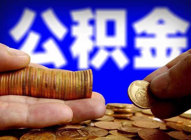 公积金为啥自己不能交了-黔东南公积金代办服务